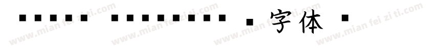 EPSON KAISHO字体转换